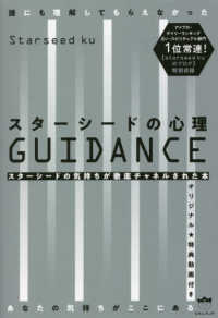 スターシードの心理ＧＵＩＤＡＮＣＥ - 誰にも理解してもらえなかったあなたの気持ちがここに