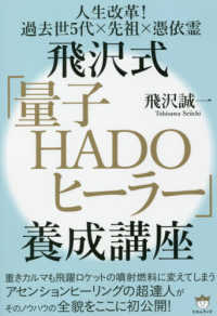 人生改革！過去世５代×先祖×憑依霊　飛沢式「量子ＨＡＤＯヒーラー」養成講座