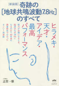 奇跡の［地球共鳴波動７．８Ｈｚ］のすべて - ヒラメキ・天才・アイデア・最高パフォーマンス （新装版）