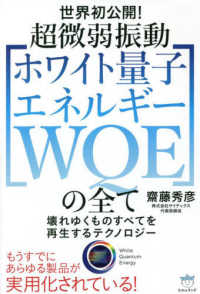 世界初公開！超微弱振動「ホワイト量子エネルギーＷＱＥ」の全て―壊れゆくものすべてを再生するテクノロジー