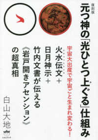 復刻版　元つ神の「光ひとつ上ぐる」仕組み （復刻版）