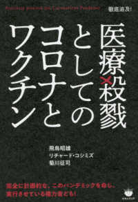 徹底追及！医療殺戮としてのコロナとワクチン―Ｐｒｅｃｉｓｅｌｙ　ｐｌａｎｎｅｄ　ｔｈｅ　Ｃｏｒｏｎａｖｉｒｕｓ　Ｐａｎｄｅｍｉｃ