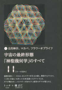 宇宙の最終形態「神聖幾何学」のすべて 11 / トッチ/礒 正仁
