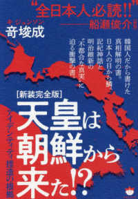 天皇は朝鮮から来た！？―アイデンティティ捏造の根拠 （新装完全版）