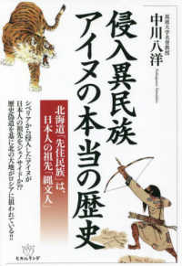 侵入異民族アイヌの本当の歴史 - 北海道「先住民族」は、日本人の祖先「縄文人」