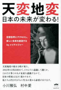 天変地変　日本の未来が変わる！ - 空想世界にアクセスし、新しい未来を創造する　ｂｙメ