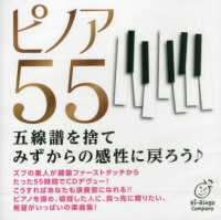 ピノア５５ - 五線譜を捨てみずからの感性に戻ろう〓 ［ＣＤブック］