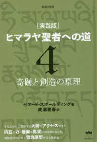 実践版　ヒマラヤ聖者への道〈４〉奇跡と創造の原理