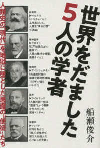 世界をだました５人の学者―人類史の「現代」を地獄に墜とした悪魔の“使徒”たち