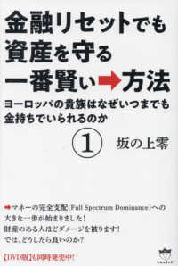 金融リセットでも資産を守る一番賢い→方法〈１〉ヨーロッパの貴族はなぜいつまでも金持ちでいられるのか