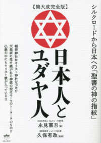 【集大成完全版】日本人とユダヤ人 - シルクロードから日本への「聖書の神の指紋」