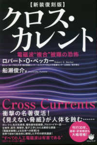 クロス・カレント―電磁波“複合”被曝の恐怖 （新装復刻版）