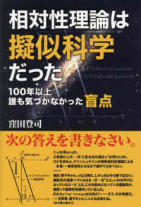 相対性理論は擬似科学だった―１００年以上誰も気づかなかった盲点