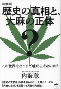 歴史の真相と、大麻の正体 - この世界はどこまで嘘だらけなのか？ （新装版）