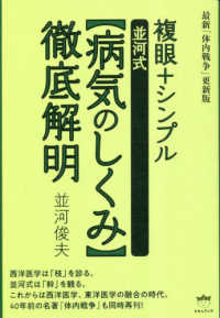 複眼＋シンプル【並河式病気のしくみ】徹底解明 - 最新「体内戦争」更新版