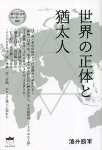 世界の正体と猶太人 奪われし日本【復活版】シリーズ