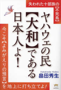 ヤハウェの民【大和】である日本人よ！ - 今こそ【よみがえりの預言】を地上に打ち立てよ！