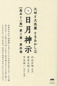 大峠と大洗濯　ときあかし<br> 日月神示“基本十二巻”第三巻・第四巻―大峠と大洗濯　ときあかし〈２〉