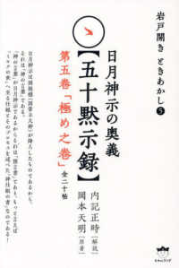 日月神示の奥義【五十黙示録】 〈第五巻〉 「極め之巻」（全二十帖） 岩戸開き　ときあかし