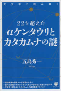 ２２を超えたαケンタウリとカタカムナの謎―天文学で読み解く