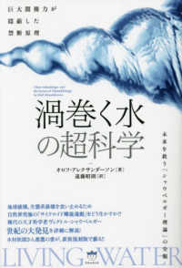 《渦巻く水》の超科学 - 未来を救う「シャウベルガー理論」の全貌