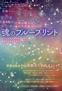 魂のブループリント―宇宙が教える魂の占星術ＢＯＯＫ　星で「本当のあなた」を知り、最高の人生を創造する （新装版）