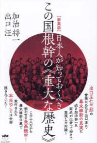 日本人が知っておくべきこの国根幹の《重大な歴史》 （新装版）