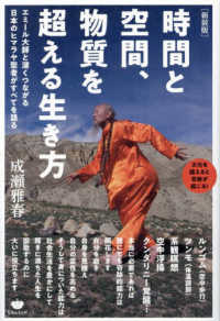 時間と空間、物質を超える生き方 - エミール大師と深くつながる日本のヒマラヤ聖者がすべ （新装版）