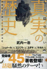 もう隠せない真実の歴史 - 世界史から消された謎の日本史