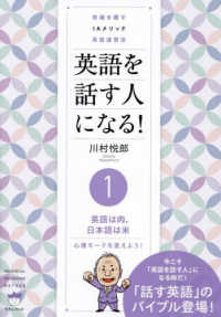 英語を話す人になる！ 〈１〉 - 常識を覆すＩＡメソッド英語速習法 英語は肉、日本語は米　心理モードを変えよう！