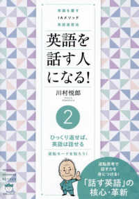 英語を話す人になる！ 〈２〉 - 常識を覆すＩＡメソッド英語速習法 ひっくり返せば、英語は話せる　逆転モードを知ろう！