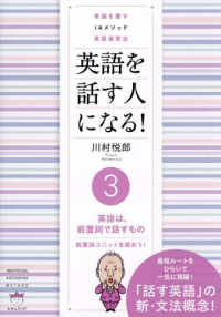 英語を話す人になる！ 〈３〉 - 常識を覆すＩＡメソッド英語速習法 英語は、前置詞で話すもの　前置詞ユニットを使おう！