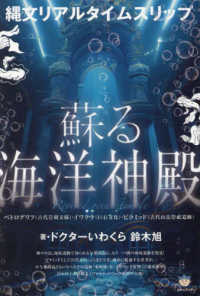 蘇る海洋神殿―縄文リアルタイムスリップ　ペトログリフ（古代岩刻文様）・イワクラ（巨石文化）・ピラミッド（古代山岳祭祀遺跡）