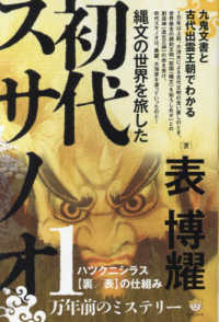 縄文の世界を旅した初代スサノオ―九鬼文書と古代出雲王朝でわかる　ハツクニシラス“裏／表”の仕組み