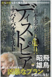 ディストピア・サバイバル・テキスト―命も財産も全て奪われる日本人のための　備えよ、２０２４年その凶暴なプランが露わになる！