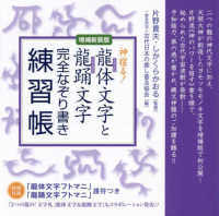 神宿る！龍体文字と龍踊文字完全なぞり書き練習帳 （増補新装版）