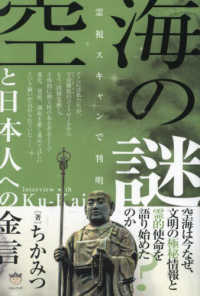 空海の謎と日本人への金言 - 霊視スキャンで判明