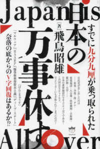 日本の万事休す―すでに九分九厘が乗っ取られた　奈落の底からのＶ字回復はあるか！？