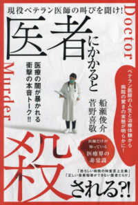 医者にかかると殺される？！ - 現役ベテラン医師の叫びを聞け！