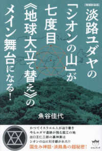淡路ユダヤの「シオンの山」が七度目“地球大立て替え”のメイン舞台になる！ （増補新装版）