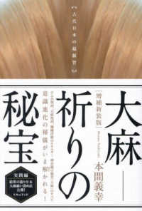 大麻－祈りの秘宝 - 古代日本の超叡智 （増補新装版）