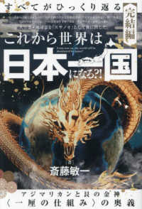 これから世界は【日本一国】になる？！ - アジマリカンと艮の金神〈一厘の仕組み〉の奥義 すべてがひっくり返る〈完結編〉