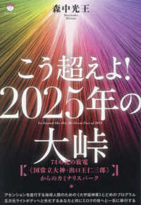 こう超えよ！２０２５年の大峠 - ７４の光の放電《国常立大神・出口王仁三郎》からのカ