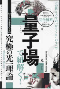 量子場で紐解く！―この世と人生の“からくり”のすべて“今ここで未来をつくる”究極の光一理論