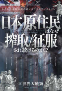 日本原住民はなぜ搾取／征服され続けるのか！？ - ステルス支配の核心はイギリスフリーメイソン！