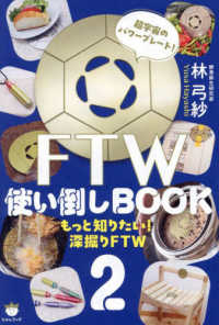 ＦＴＷ使い倒しＢＯＯＫ 〈２〉 - 超宇宙のパワープレート！ もっと知りたい！深掘りＦＴＷ