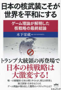 日本の核武装こそが世界を平和にする - ゲーム理論が解明した核戦略の最終結論
