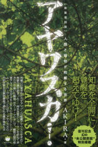 アヤワスカ！―人類と植物が和解する世界 （新装復刻版）
