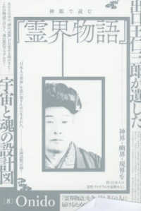 神眼で読む『霊界物語』 / Onido - 紀伊國屋書店ウェブストア