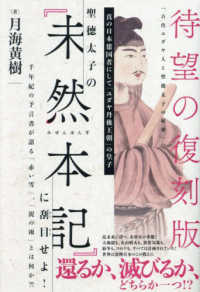 聖徳太子の『未然本記』に刮目せよ！―真の日本建国者にして「ユダヤ丹後王朝」の皇子　千年紀の予言書が語る「赤い雪」、「泥の雨」とは何か？！